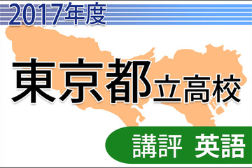 【高校受験2017】東京都立高校入試＜英語＞講評…リスニングで記述が1問減 画像
