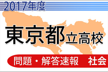 【高校受験2017】東京都立高校入試＜社会＞問題・解答速報 画像