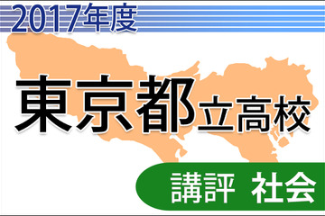 【高校受験2017】東京都立高校入試＜社会＞講評…難度は例年並み 画像