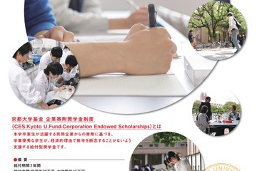 京都大学、民間企業の寄付による給付型奨学金「CES」創設 画像