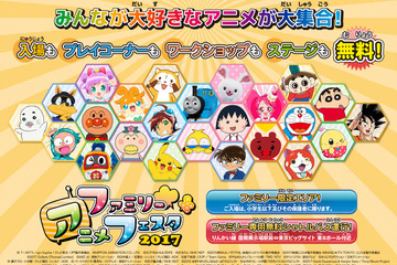 「ファミリーアニメフェスタ2017」グッズやアニメづくりワークショップも 画像