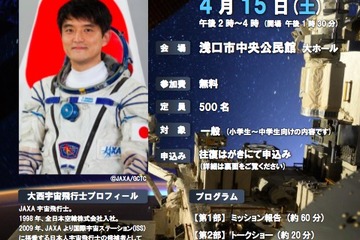 大西宇宙飛行士「ISS長期滞在ミッション報告会」全国4都市で参加募集 画像