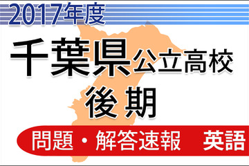 【高校受験2017】千葉県公立入試後期3/1＜英語＞問題・解答速報 画像