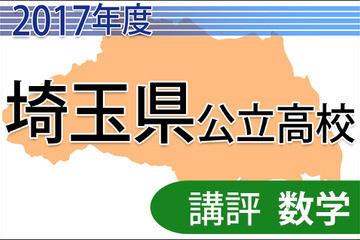【高校受験2017】埼玉県公立高入試＜数学＞講評…例年とは異なる分野の出題 画像