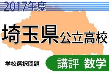 【高校受験2017】埼玉県公立高入試・学校選択問題＜数学＞講評…難問が多かった 画像