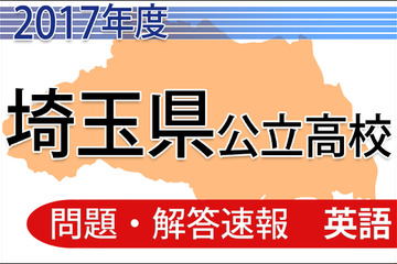 【高校受験2017】埼玉県公立高校＜英語＞問題・解答速報 画像