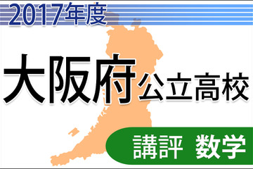 【高校受験2017】大阪府公立高校入試＜数学C＞講評…難度の高い出題 画像