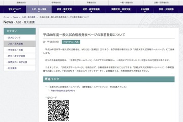 【大学受験2017】京大の合格発表3/10正午、Webサイトの事前登録呼びかけ 画像