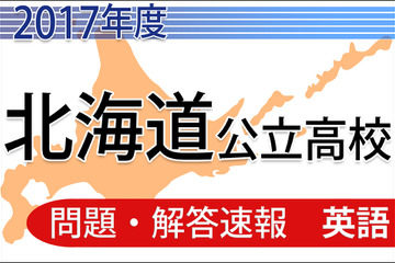 【高校受験2017】北海道公立高校＜英語＞問題・解答速報 画像