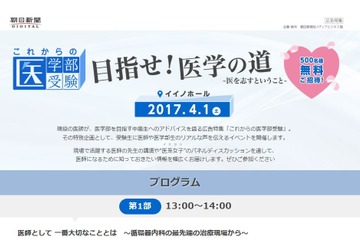 医学部受験の特別企画、中高生500人を無料招待…朝日新聞 画像