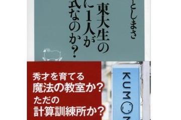 【読プレ】おおたとしまさ著「なぜ、東大生の3人に1人が公文式なのか？」＜応募締切3/31＞ 画像