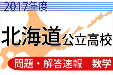 【高校受験2017】北海道公立高校＜数学＞問題・解答速報 画像