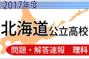 【高校受験2017】北海道公立高校＜理科＞問題・解答速報 画像