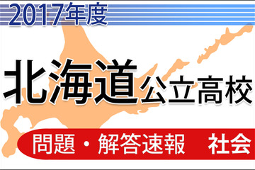 【高校受験2017】北海道公立高校＜社会＞問題・解答速報 画像