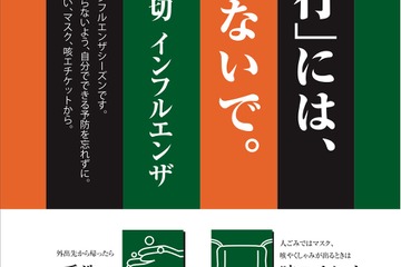 流行にはのらないで…厚労省インフルエンザ総合対策サイト開設 画像