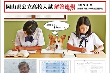 【高校受験2017】岡山県公立高校入試、解答速報Web掲載3/9…解説動画も 画像