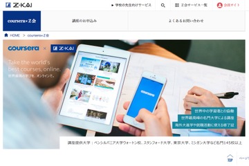 Z会、大規模オンライン講座「Coursera」日本向けサービス開始 画像