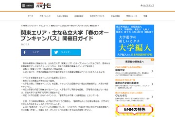 【大学受験2018】パスナビ「春のオープンキャンパス開催日ガイド」公開 画像