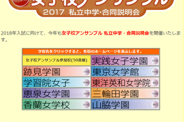 【中学受験2018】都内女子中9校が合同説明会「女子校アンサンブル」4/29 画像