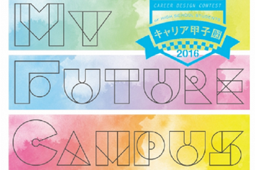 キャリア甲子園決勝戦、過去最多673チームから頂点決定3/19 画像