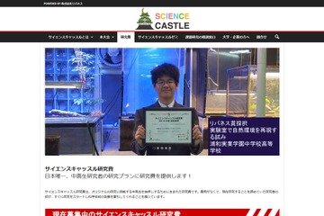 中高生研究者に研究費を助成「サイエンスキャッスル研究費」 画像