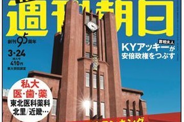 東大・京大合格者高校別ランキング、週刊朝日3/13・サンデー毎日3/14発売 画像