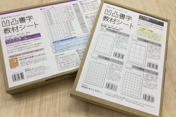 読み書き学習が苦手な子どもに…学力向上「凹凸書字教材シート」 画像