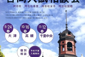 「同志社系列中学校・高等学校合同入試相談会」10/16高槻、11/12千里 画像