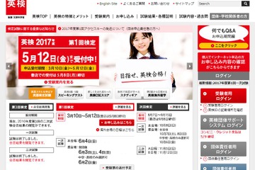 英検、2017年度第1回検定受付中…本会場は6/4実施 画像