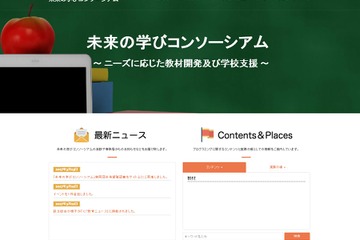 プログラミング教育を普及・推進「未来の学びコンソーシアム」公式サイト公開 画像