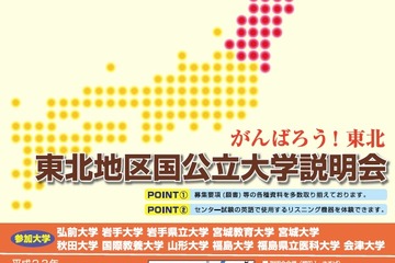 11校が参加「2011 東北地区国公立大学説明会」11/3 画像