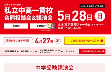 【中学受験2018】私立中高一貫校約180校が参加、合同相談会・講演会5/28 画像