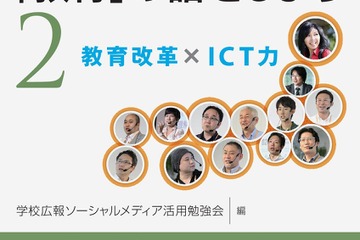 GKB48「これからの『教育』の話をしよう2教育改革×ICT力」3/17発刊 画像