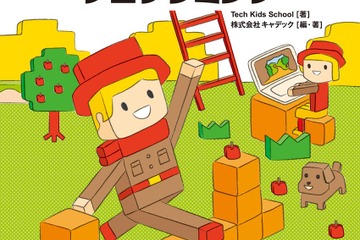 【読者プレゼント】プログラミングのきっかけに、翔泳社「親子で楽しく学ぶ！マインクラフトプログラミング」＜応募締切4/4＞ 画像