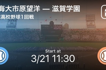 【高校野球2017春】センバツ高校野球、全試合をスマホでリアルタイム速報 画像