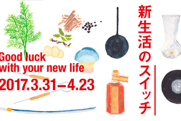 入学・卒業・新学期…展覧会「新生活のスイッチ」無印良品有楽町店 画像