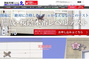 【中学受験2018】新6年生対象、四谷大塚「開成・桜蔭本番レベルテスト」4/29 画像