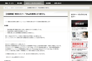 特別セミナー「iPadを教育にどう使う？」10/26大阪 画像