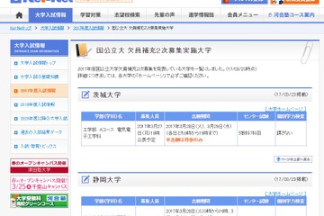 【大学受験2017】国立大学の欠員補充2次募集、筑波技術大など3校 画像
