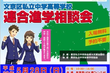 【中学受験2018】桜蔭など19校が集まる「文京区私立中高進学相談会」5/28 画像
