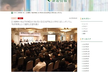 【小学校受験2018】伸芽会、名門私立小学校入試シンポジウム 画像