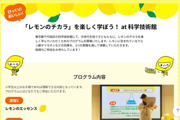 「レモン」を学ぶ実験プログラム、科学技術館にて4/2より通年開講 画像