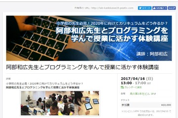 阿部和広氏が伝授、プログラミング授業の進め方…教員向け体験講座4/16 画像