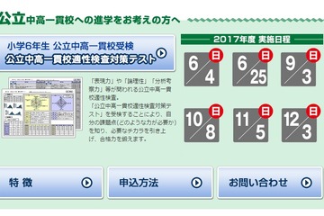 【中学受験2018】公立中高一貫校適性検査対策テスト、6/4より実施 画像