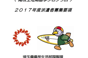 【夏休み2017】埼玉県、高校生短期留学プログラム応募締切5/22 画像