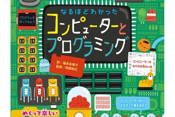 【読者プレゼント】めくって楽しいしかけが119か所「なるほどわかった コンピューターとプログラミング」＜応募締切4/21＞ 画像