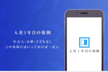 ライフネット生命保険、4/1より「入社1年目の保険」提供 画像