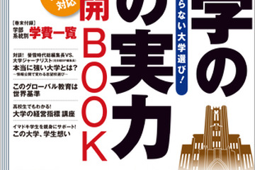 データで探る強い大学「大学の真の実力 大公開BOOK」 画像