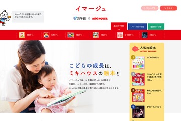 浜学園・ミキハウス、絵本の魅力を伝えるWebサイト開設 画像