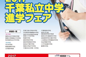【中学受験2018】渋幕・市川ほか23校が「千葉私立中学進学フェア」6/18 画像